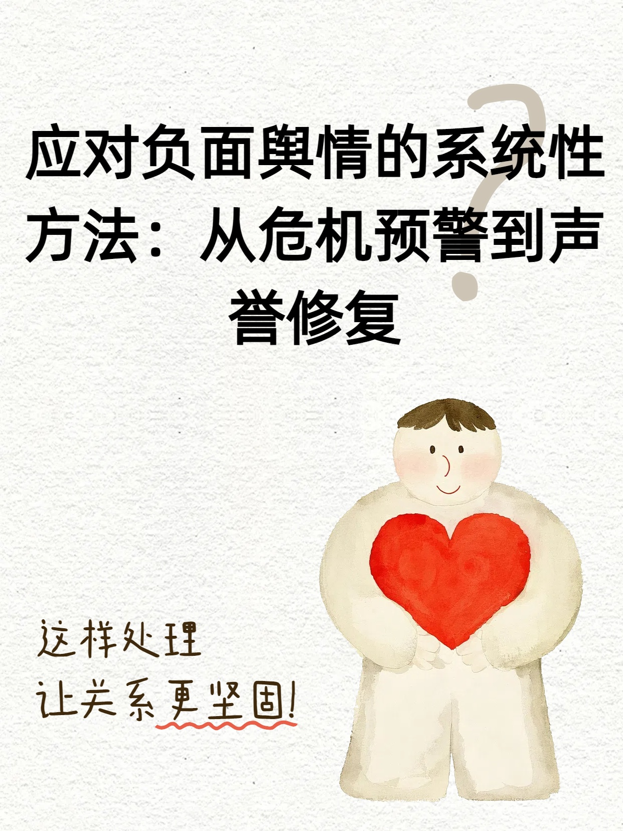 应对负面舆情的系统性方法：从危机预警到声誉修复