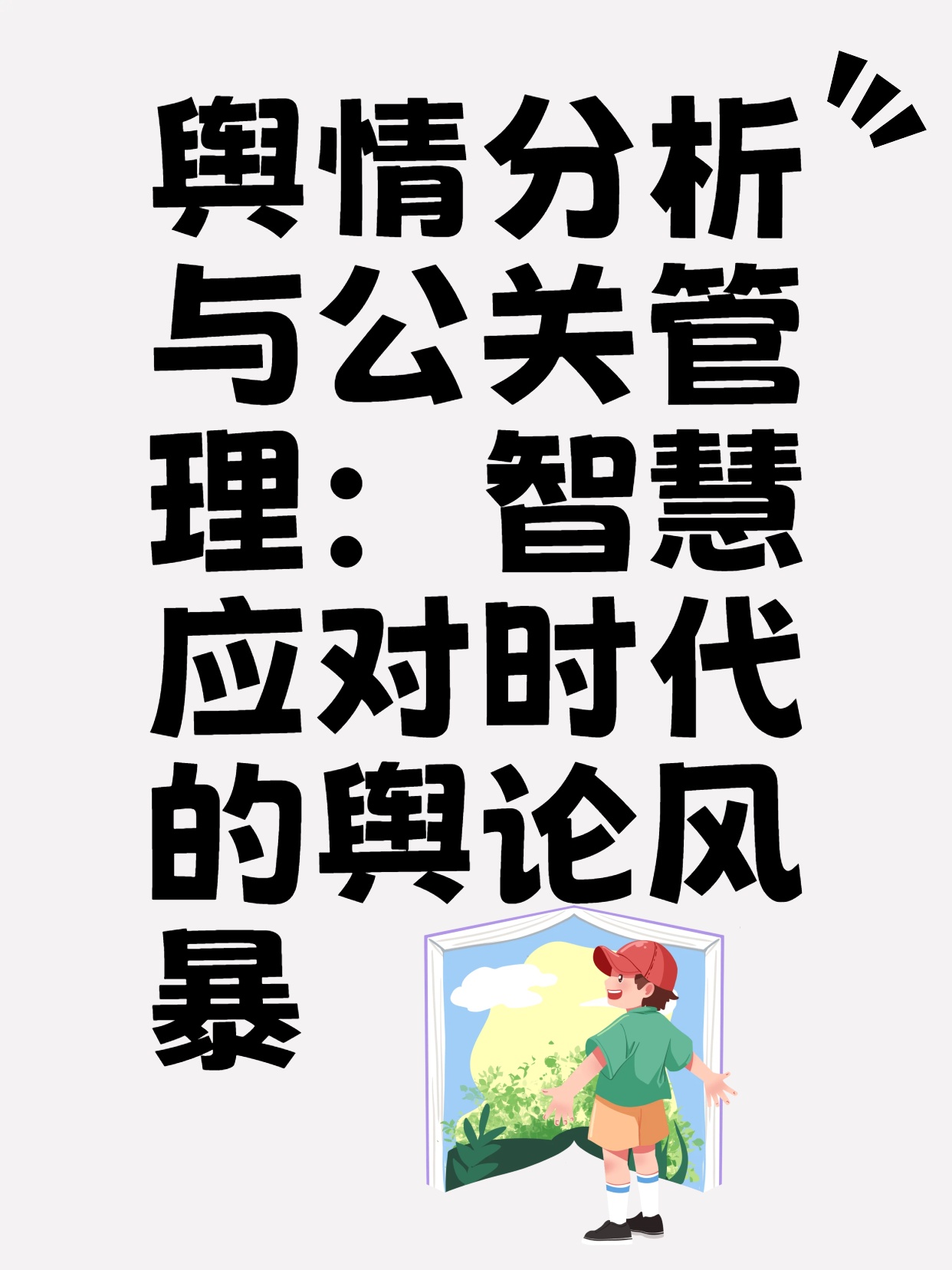 舆情分析与公关管理：智慧应对时代的舆论风暴