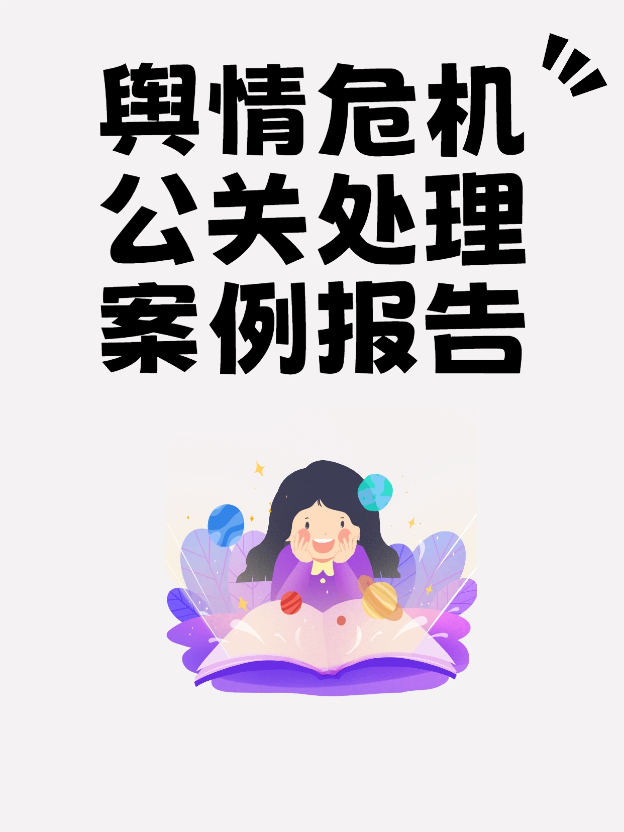 舆情危机公关处理案例报告