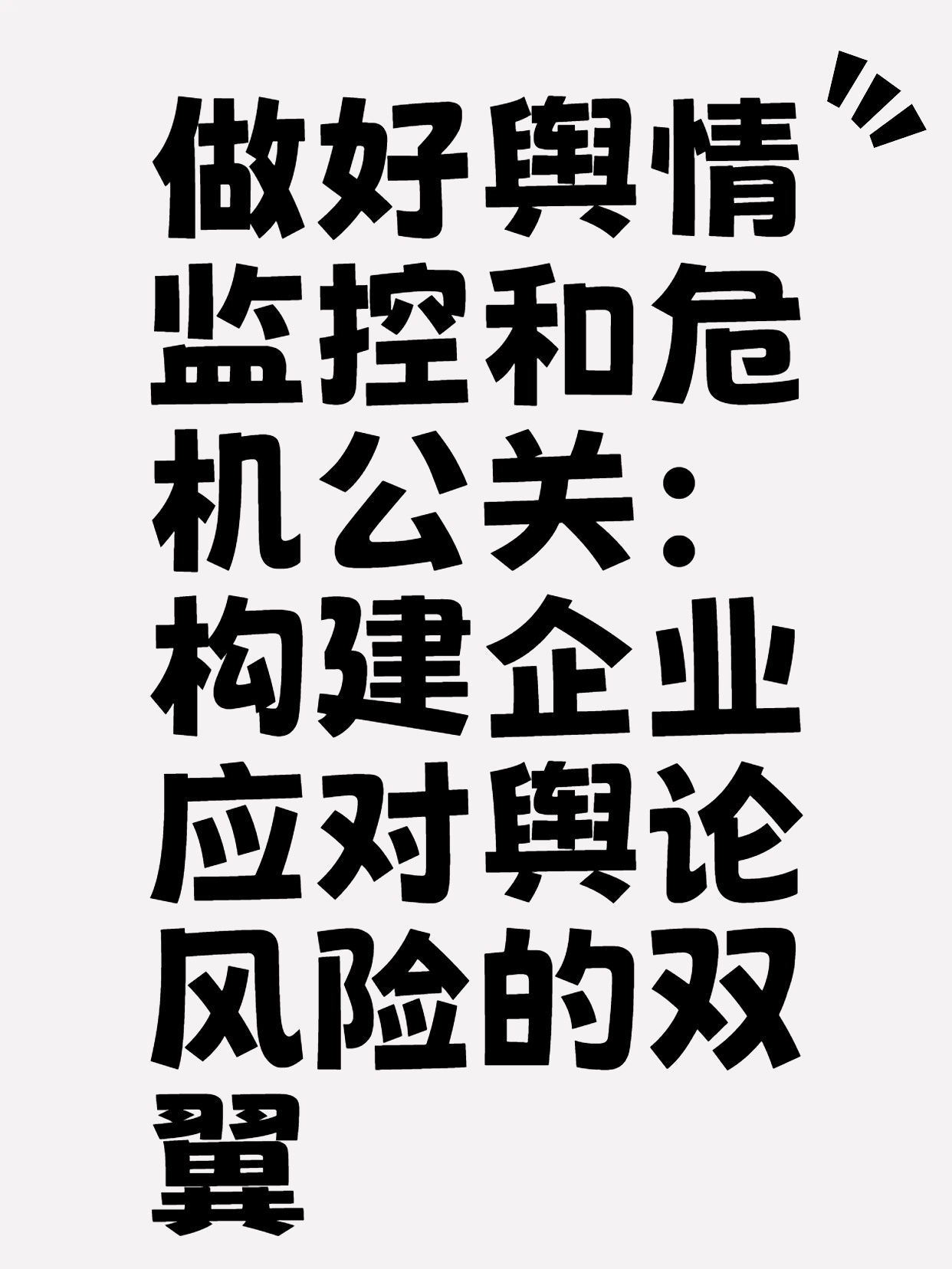 做好舆情监控和危机公关：构建企业应对舆论风险的双翼