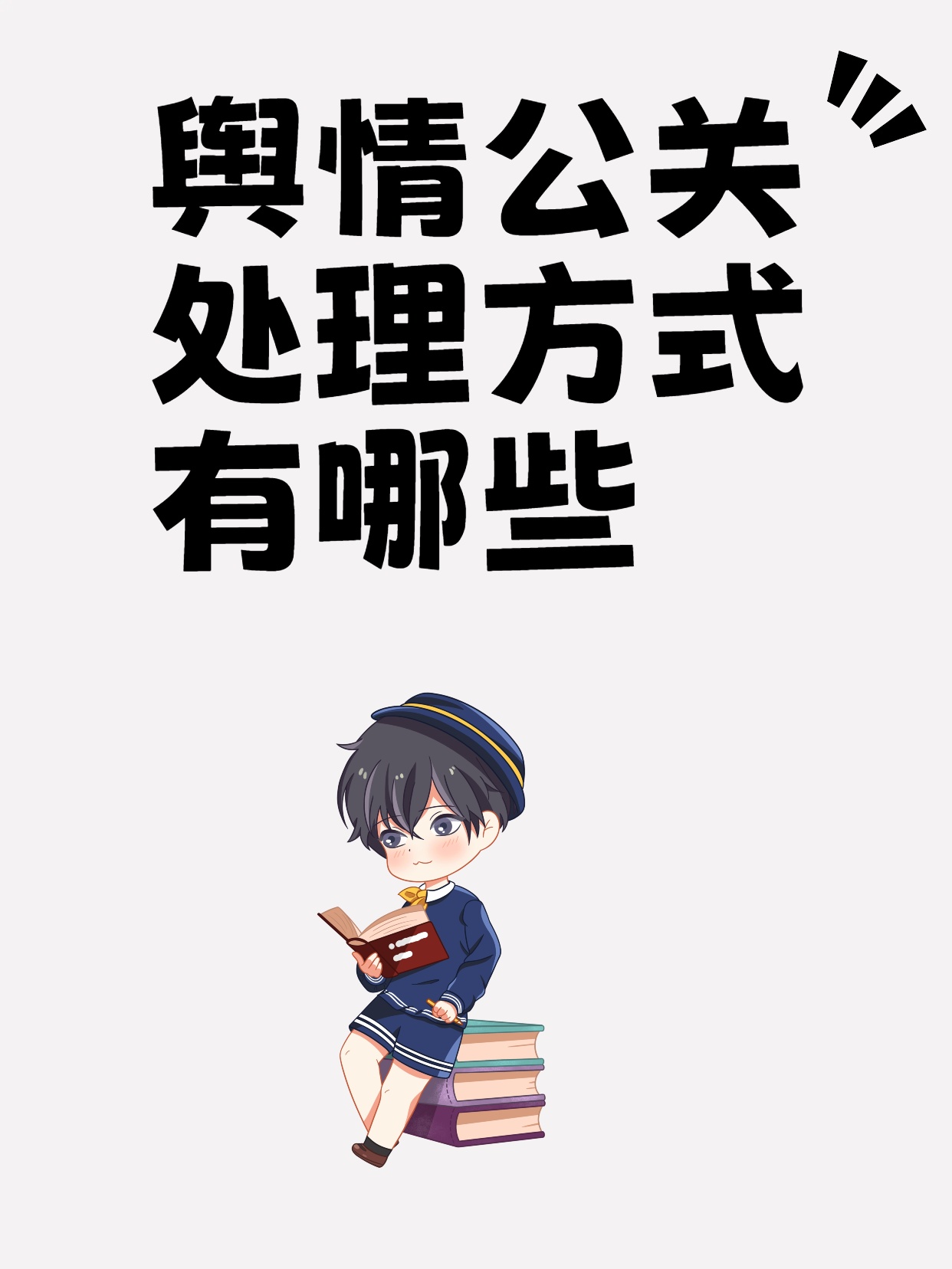 舆情公关处理方式有哪些