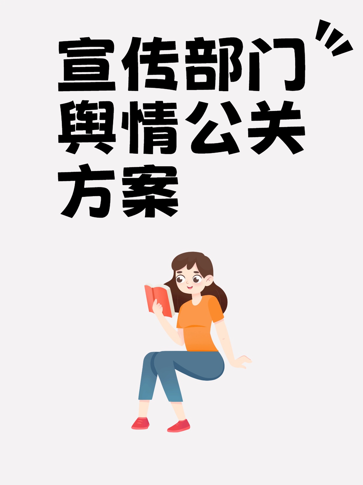 宣传部门舆情公关方案